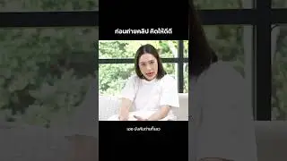 ถ่ายคลิปไว้ ระวัง!!! #สตรีมีคลาสคัมแบ็ค