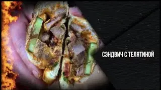 Фирменный СЭНДВИЧ с телятиной в булочке. Готовим вкусно дома и на природе