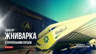 Шабля - жниварка від Агро Спецсервіс