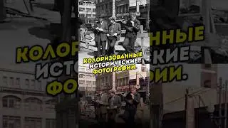Колоризованные Исторические Фото.  