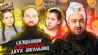 Священник педофил? 