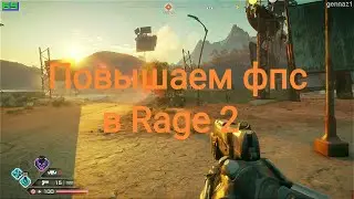 Влияние настроек графики на фпс в Rage 2 (повышаем производительность в игре)