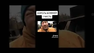 А4 пародия . игра король бомжей .