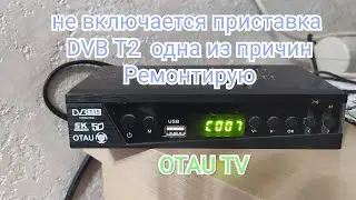 Не включается DVB T2 приставка , одна из частых причин/ОТАУ ТВ, OTAU приставка не включается .