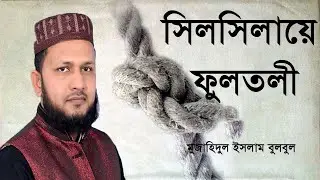 সিলসিলায়ে ফুলতলী । কবি মুজাহিদুল ইসলাম বুলবুল । silsilaye Fultoli । Mujahid Bulbul । শানে ফুলতলী