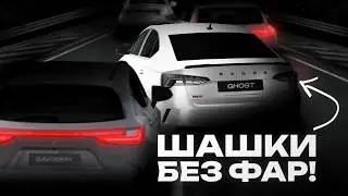 Страшные Шашки Без Фар. Египет