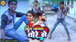 #भोजपुरी _ दिल लागल तोरे से | Dil lagal Tore se ( Vijay Chauhan hit song 2023 )full dance video 2023
