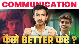 Communication बेहतर कैसे बनाएं ?