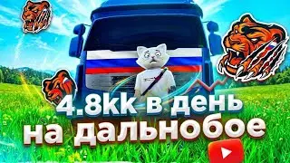 4.8КК НА ДАЛЬНОБОЙЩИКЕ В ДЕНЬ | БЛЭК РАША ДАЛЬНОБОЙЩИК | БЛЭК РАША | Black Russia