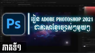មេរៀន Adobe Photoshop 2021 ជាខេមរភាសា | ភាគទី១