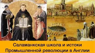 САЛАМАНКСКАЯ ШКОЛА И ПРОМЫШЛЕННАЯ РЕВОЛЮЦИЯ // ВЫСТУПЛЕНИЕ В МГУ