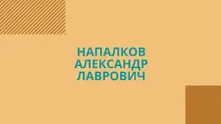 Напалков Александр Лаврович