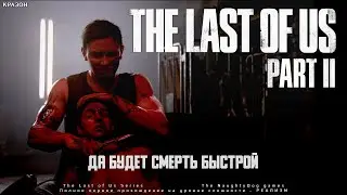 [The Last of Us Part 2 PS5] 42 - ДА БУДЕТ СМЕРТЬ БЫСТРОЙ