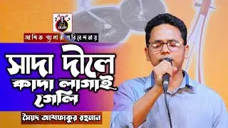 গানঃসাদা দিলে কাদা লাগাই গেলি।আশফাক।সাইদুল ইসলাম।sada dile kada।ashfak।
