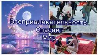 ВСЕПРИВЛЕКАТЕЛЬНОСТЬ СПАСЁТ МИР.     ЗОЛОТОЙ СТАНДАРТ РЕЛИГИИ