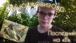 Вьюшковизавр