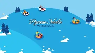 2022 Русские Забавы