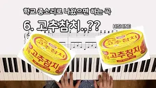 학교 종소리로 나왔으면 하는 곡들