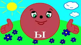 Учим буквы Урок 4 