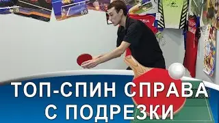 ТОП-СПИН СПРАВА с ПОДРЕЗКИ: 3 ошибки в технике, которые лишают вращения и стабильности