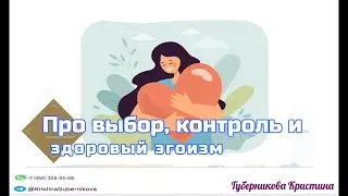 Про выбор, контроль и здоровый эгоизм