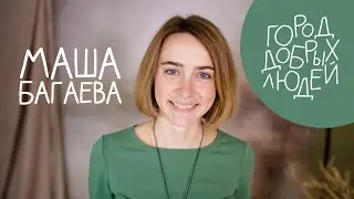 Город добрых людей | Маша Багаева