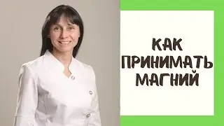 Как правильно принимать магний 