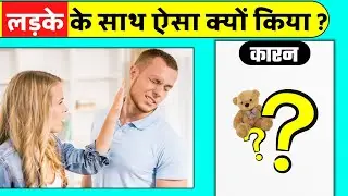 लड़की ने लड़के के साथ ऐसा क्यों किया ? | #shorts #shortvideo