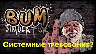 Bum Simulator на слабом ПК
