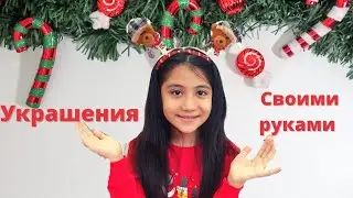 Новогодние Украшения  Своими Руками. DIY. Лёгкие и Крутые Поделки