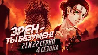 СНОВА БОМБЛЮ на АТАКУ ТИТАНОВ? | Обзор 21 и 22 серии 4 сезона