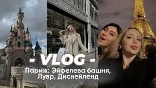 ЕВРОТРИП VLOG || Париж (часть 1)