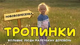 Тропинки // Нововознесенка: на родине оператора студии «День за днём»