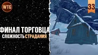 The Long Dark ✷ Страдания 340+ дней #33