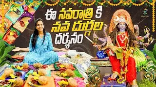 ఈ నవరాత్రి కి నవ దుర్గల దర్శనం || Navaratri Special || Lasya Talks