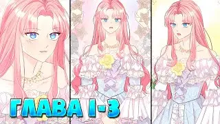 Я императрица но избегаю императора Манга с озвучкой Глава 1 и 3