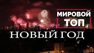 🚀 Новый год в мире. Лучшие празднования и фейерверки 2017. Счастливого 2024 года!