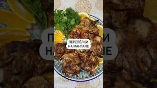 Перепелки на мангале🔥