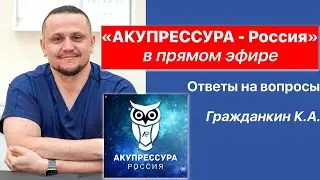 «АКУПРЕССУРА - Россия» в эфире! Ответы на вопросы. Гражданкин К.А.