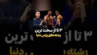 معرفی سه رشته ی رزمی که یادگیریشون سخته رتبه بندیشون دلیلش درجه بندیه سختی نیست، فقط شماره گذاریه.