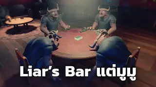 Liar's Bar แต่มูมู