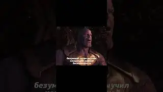 Насколько умён Танос ? #marvel #dc #movie #thanos #thor