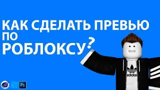 Как Сделать Превью По Роблоксу