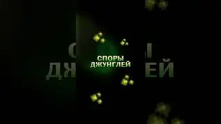 ДЛЯ ЧЕГО НУЖНЫ СПОРЫ ДЖУНГЛЕЙ В ТЕРРАРИЯ!!! 