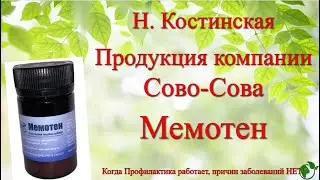 Продукция компании Сово-Сова. Мемотен - уникальный продукт для улучшения памяти!