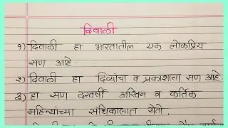 दिवाळी मराठी निबंध 10 ओळी | 10 lines marathi nibandh Diwali | 10 ओळी दिवाळी मराठी निबंध| मराठी निबंध