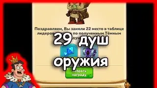 Hustle Castle | 22 и 23 место портала 29 душ оружия, что выпадет?