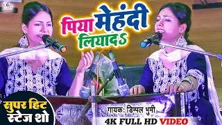 सावन स्पेशल गीत डिंपल भूमि || पिया मेहंदी लिया द मोती झील से || Dimple Bhumi Bolbam Shiv bhajan