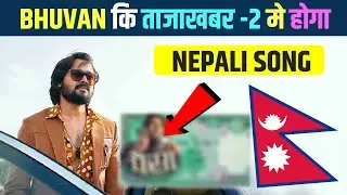 नेपाली गीत का जलवा - Nepali Song In Taaza Khabar season 2 | Bhuvan Bam | New Nepali Song 2024