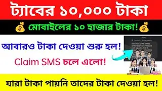 আবার ট্যাব এর টাকা দেওয়া শুরু হল! tab er taka kobe debe// mobile kenar taka kobe debe//